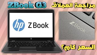 مراجعة شاملة مواصفات وسعر لاب توب Hp Zbook G3 Review