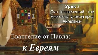 Урок 2.  "Сын Человеческий – «немного был унижен пред Ангелами»"