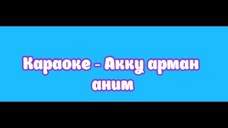 Караоке - Акку арман аним