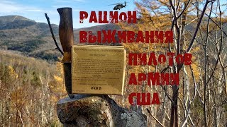 *ОБЗОР ИРП* ОЧЕНЬ РЕДКИЙ Аварийный рацион пилотов США (ENGL SUB) / US Pilot survival ration