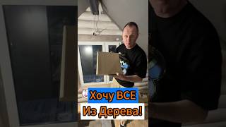 🔥Хочу ВСЕ из Дерева!🔥