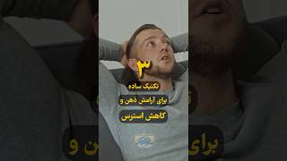 راز کاهش استرس در یک دقیقه