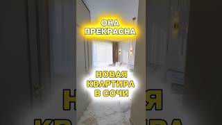 Квартира в #сочи в #жклетний . Все новое #недвижимостьвсочи #ипотека #недвижимостьсочи