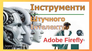 "Проактивний педагог": інструменти штучного інтелекту (Adobe Firefly)