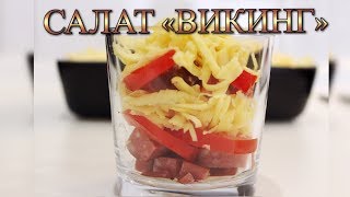 ВКУСНЕЙШИЙ САЛАТ С КОПЧЁНОЙ КОЛБАСОЙ/САЛАТ УЛЕТАЕТ ПЕРВЫМ СО СТОЛА/ВКУСНО И ПРОСТО/МЕДВЕДЕВА РЕЦЕПТ