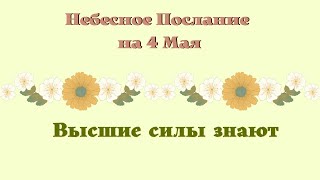 4 Мая Небесное Послание Эзотерика для тебя