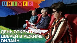 ДЕНЬ ОТКРЫТЫХ ДВЕРЕЙ В РЕЖИМЕ ОНЛАЙН