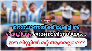 മറഡോണയ്ക്ക് മുകളിൽ മെസ്സിയും റൊണാൾഡോയും..ഈ ലിസ്റ്റിൽ മറ്റ് ആരെല്ലാം..#messi #maradona #cr7 #ronaldo