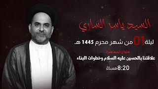 مأتم السراحنة | ليلة الحادي من شهر محرم 1445 هـ | السيد ياسر الساري