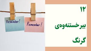 ١٢ بیرخستنەوەی گرنگ — 12 Important Remiders