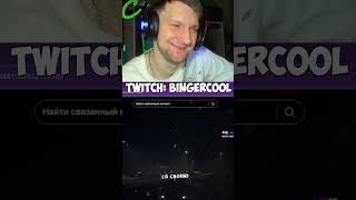 twitch:BingerCool - ШЕДЕВР #shorts  #рекомендации #музыка #танец #twitch