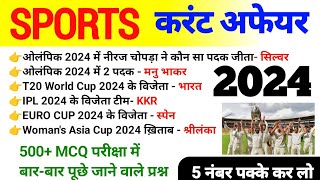 Sports Current Affairs 2024 500+ MCQ || 🏌️January To December Sports⛹️ Current Affairs 2024