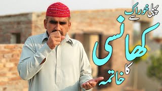 Khansi Ka Fori Ilaj (کھانسی کا گھریلو علاج) Cough Home Remedy - Khansi Ki Dawai - Khansi Ka Totka