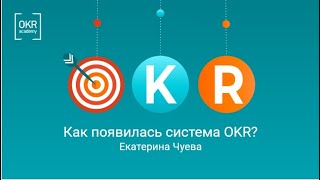 Как появилась система OKR