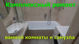 Обзор выполненной работы. Капитальный ремонт ванной комнаты и санузла в городе Каменец. 4К.