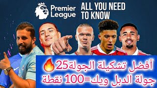 فانتازي الدوري الانجليزي | آفضل تشكيلة الجولة 25 من الفانتازي أهم الاختيارات و التغيرات جولة 100نقطة