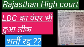 rajasthan high court clerk exam update| rajasthan high court ldc latest update | एग्जाम रद होगी ?