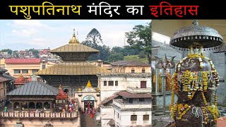 भगवान शिव जी का प्रसिद्ध पशुपतिनाथ मंदिर का इतिहास | Pashupatinath Temple History