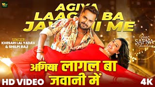 #Video | अगिया लागल बा जवानी में | #Khesari Lal Yadav | Agiya Lagal Ba Jawani Me | #Shilpi Raj Song