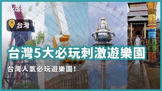 【台灣旅遊攻略】台灣人氣必玩刺激遊樂園懶人包，從北到南，假期狂歡就靠他！盡情享受刺激快感｜KKday