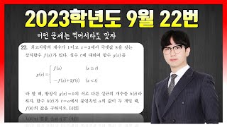 [킬러분석] 2023학년도 9월 모의고사 22번