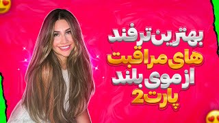 نکته های مراقب از مو قسمت دوم💇🏻‍♀️ / Haircare Tips Part 2