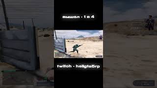 ВЫШЕЛ 1Х4 (РОЛИК УЖЕ НА КАНАЛЕ) TWITCH - HELLGTA5RP #gta  #gta5 #gta5rp #гта5рп #обулвчешки #тулево