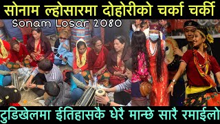 Sonam Losar 2080 || सोनाम ल्होसारमा दोहोरिको चर्का चर्की || Tudikhel Tamang Losar| Tamang selo song.