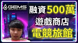 首款區塊鏈中的電競3.0產業『GEMS』 電競旅館 融資500萬美元的GameFi聚合平台 | GEMS