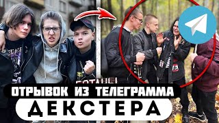 Прода из телеграмма // Декстер // ТИХОНЯ ЗАСТАВИЛ ЗАДИР БОЯТЬСЯ