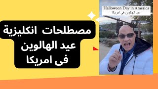 مصطلحات انكليزية عيد الهالوين فى امريكا Halloween Day in America