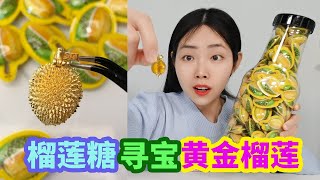 榴蓮糖中有“黃金榴蓮”！用它能換超大榴蓮，打開100個會有嗎？ 【妙藝手工】