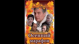 Осенний марафон (трейлер)