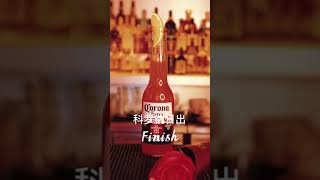 Corona sunrise: A cocktail that can be made with beer, you can try it at home~