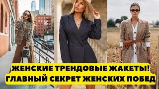 ЖАКЕТЫ ДЛЯ ДЕВУШЕК 25+ ГЛАВНЫЙ СЕКРЕТ ЖЕНСКИХ ПОБЕД