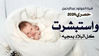 افخم شيلة تباشير الفرح بمولدنا الجديد عبدالرحمن - شيلة تباشير الفرح بالمولود الجديد - كلمات جديده