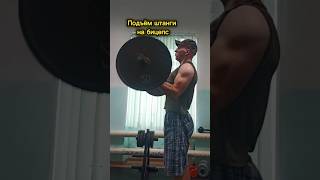 Единственное упражнение, которое даст тебе большой бицепс... #shorts #gym #gymmotivation #спорт #кач