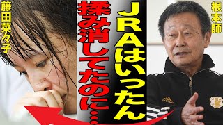 藤田菜々子が引退の裏側にあったJRAの不祥事を師匠・根本師が暴露！「すでに処分を一度してたのに…」週刊誌の起こした『問題』に言葉を失う…