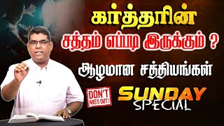 SUNDAY SPECIAL | கர்த்தரின் சத்தம் | Bro.MD Jegan