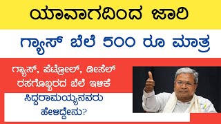 karnataka gas cylinder rate today | karnataka election congress guarantee | petrol diesel price