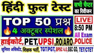 Hindi Live test | hindi mock test | हिंदी व्याकरण महत्वपूर्ण 50 प्रश्न हिंदी लाइव टेस्ट #hindi_test