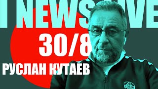 Руслан Кутаев на I NEWS LIVE 30 августа в 19:00 CET