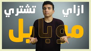 ازاي تشتري موبايل بارخص سعر و اعلى مواصفات