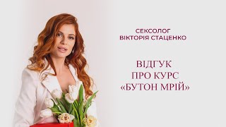 Відгук від Юлії  Швайки про курс "БУТОН МРІЇ" | Вікторія Стаценко