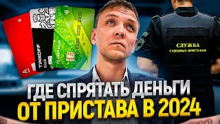 Какие счета ТОЧНО не увидит судебный пристав? Какие банковские карты помогут спрятать деньги.