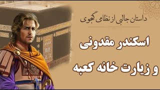 داستان اسکندر مقدونی و زیارت خانه کعبه | حکایت جالبی از نظامی گنجوی