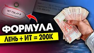 Как в ИТ начать зарабатывать от 200 000 рублей них#@я не делая