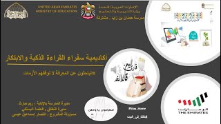 شكرا سفراء القراءة والابتكار/مدرسة حمدان بن زايد