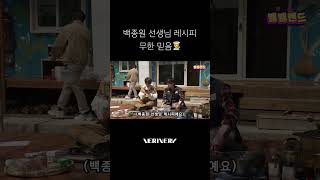 백종원 선생님 레시피 무한 믿음📃 #베리베리 #VERIVERY #VRVR #동헌 #DONGHEON #연호 #YEONHO #벨망진창_벨벨랜드 #Shorts