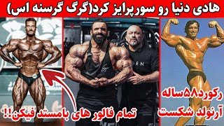 هادی چوپان کل دنیا رو سورپرایز کرد(گرگ گرسنه)+رکورد58ساله ی آرنولد شکست+فالور های کریس بامستد فیکن؟